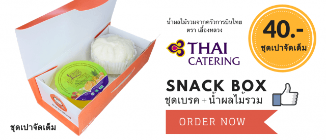 Snack Box ชุดเปาจัดเต็ม